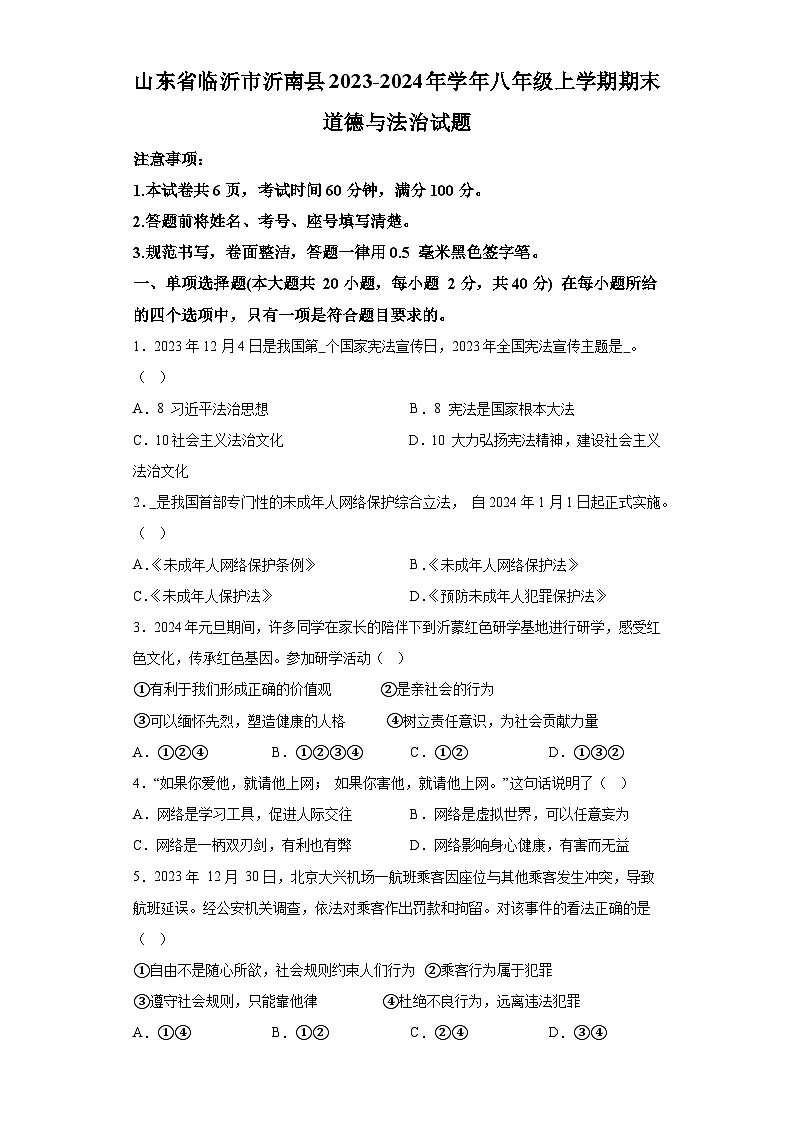 山东省临沂市沂南县2023-2024年学年八年级上学期期末 道德与法治试题（含解析）01