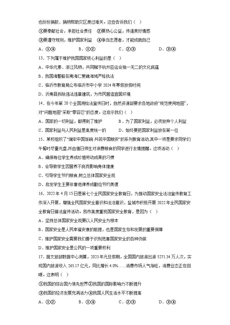 山东省临沂市沂南县2023-2024年学年八年级上学期期末 道德与法治试题（含解析）03