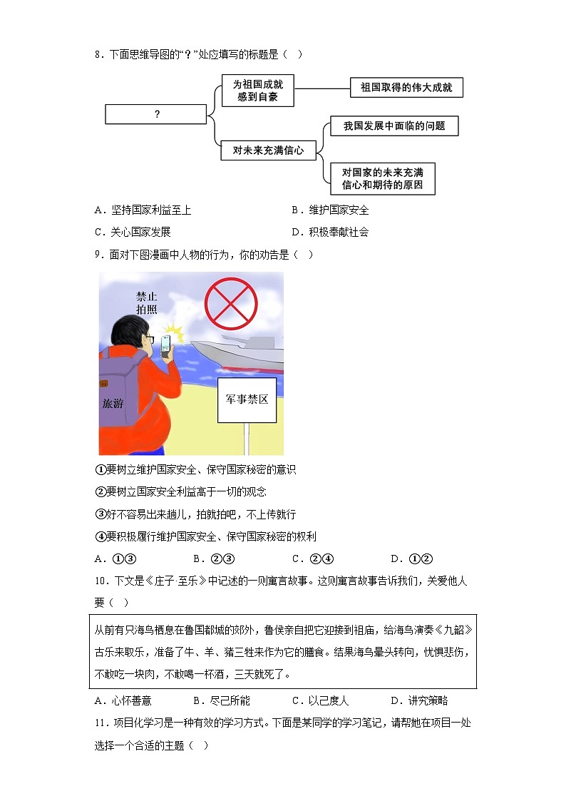 山东省青岛市局属初中联考2023-2024学年八年级上学期期末 道德与法治试题（含解析）03