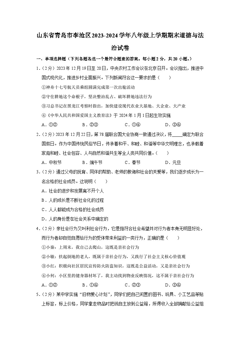 山东省青岛市李沧区2023-2024学年八年级上学期期末 道德与法治试卷01