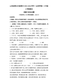 山东省泰安市新泰市2023-2024学年(五四学制)八年级上学期期末 道德与法治试题（含解析）