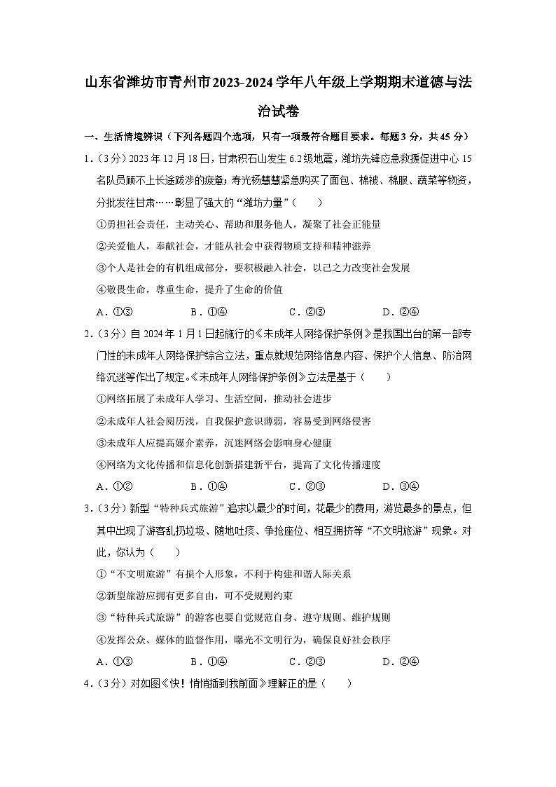 山东省潍坊市青州市2023-2024学年八年级上学期期末 道德与法治试卷第1页