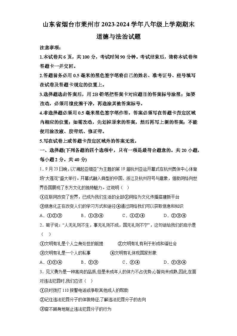 山东省烟台市莱州市2023-2024学年（五四学制）八年级上学期期末 道德与法治试题（含解析）01