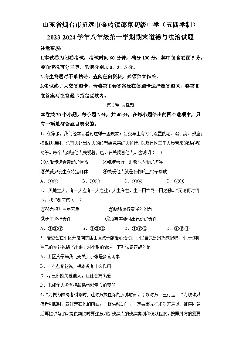 山东省烟台市招远市金岭镇邵家初级中学（五四学制）2023-2024学年八年级上学期学期期末 道德与法治试题（含解析）01