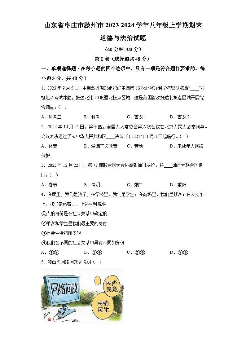山东省枣庄市滕州市2023-2024学年八年级上学期期末 道德与法治试题（含解析）01