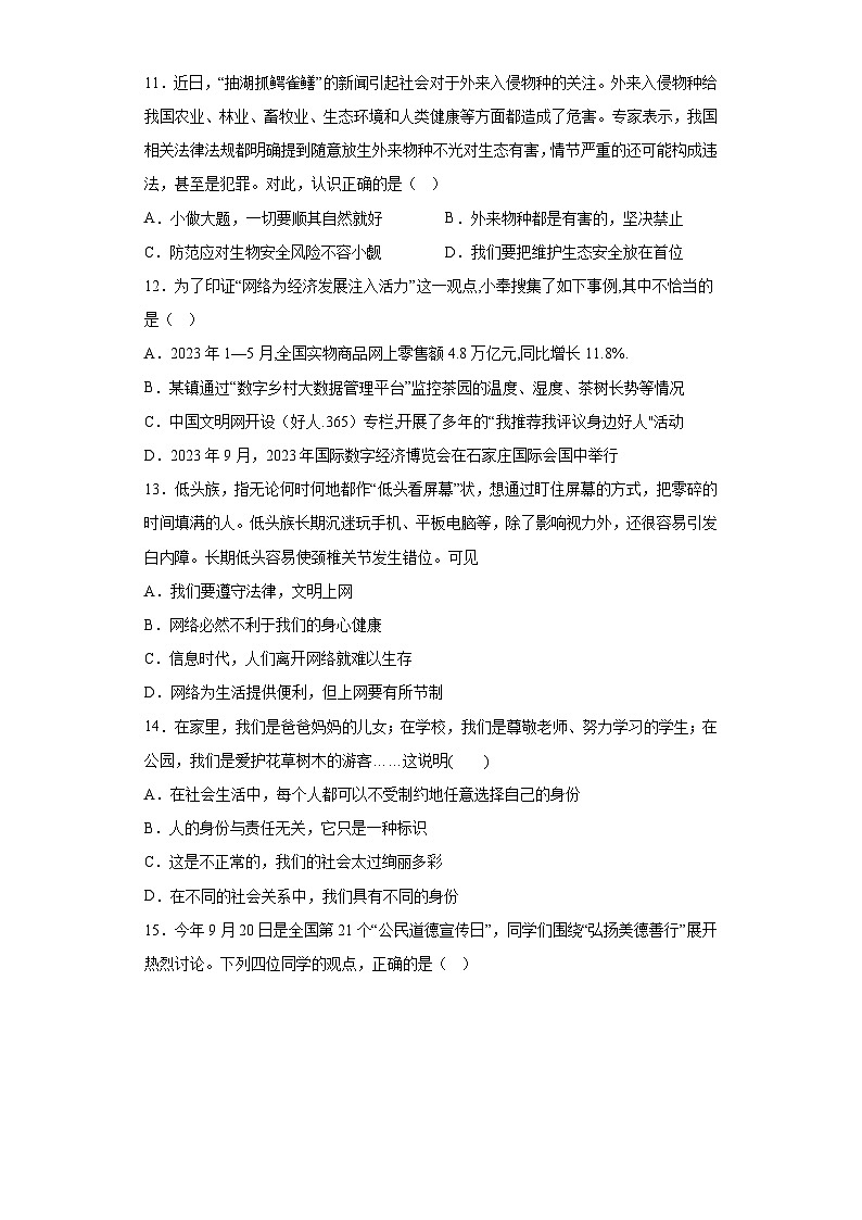 山东省淄博市周村区（五四制）2023-2024学年八年级上学期期末 道德与法治试题（含解析）第3页