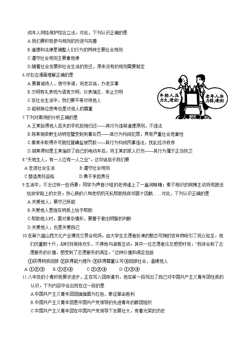 山西省太原市2023-2024学年八年级上学期期末 道德与法治试卷02