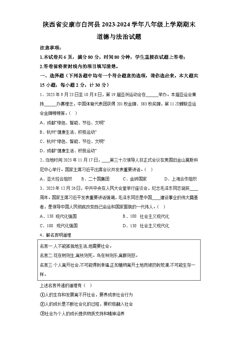 陕西省安康市白河县2023-2024学年八年级上学期期末 道德与法治试题（含解析）01