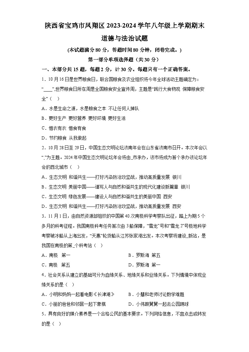 陕西省宝鸡市凤翔区2023-2024学年八年级上学期期末 道德与法治试题（含解析）01