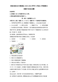 陕西省西安市莲湖区2023-2024学年八年级上学期期末 道德与法治试题（含解析）