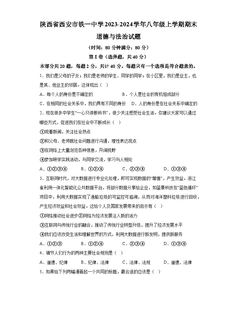 陕西省西安市铁一中学2023-2024学年八年级上学期期末 道德与法治试题（含解析）01