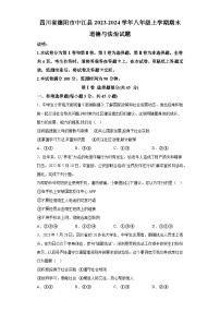 四川省德阳市中江县2023-2024学年八年级上学期期末 道德与法治试题（含解析）