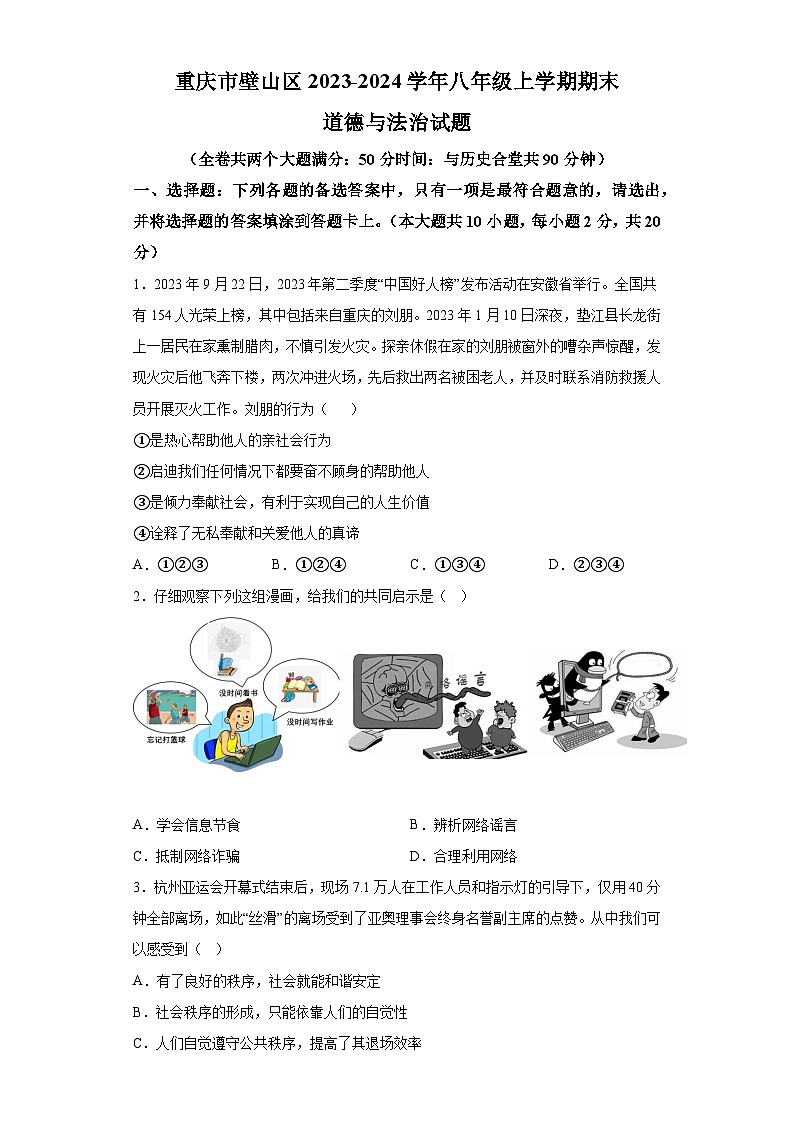 重庆市壁山区2023-2024学年八年级上学期期末 道德与法治试题（含解析）01