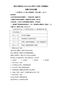 重庆市南岸区2023-2024学年八年级上学期期末 道德与法治试题（含解析）