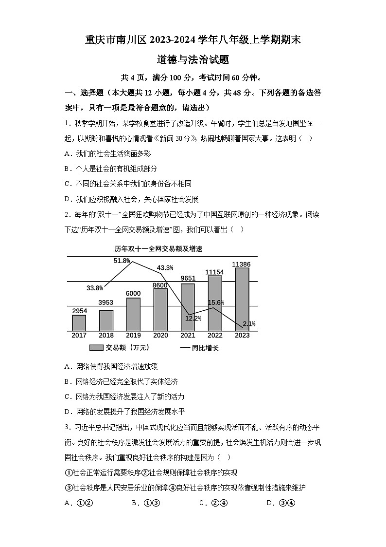 重庆市南川区2023-2024学年八年级上学期期末 道德与法治试题（含解析）01