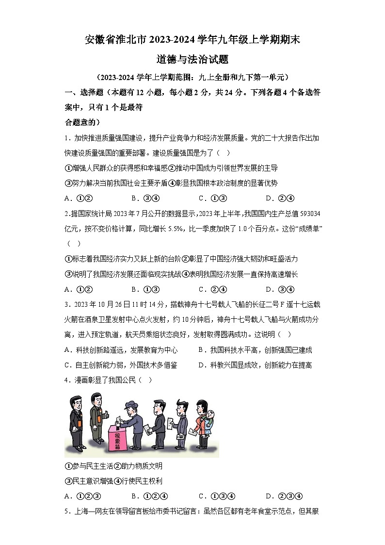 安徽省淮北市2023-2024学年九年级上学期期末 道德与法治试题（含解析）第1页