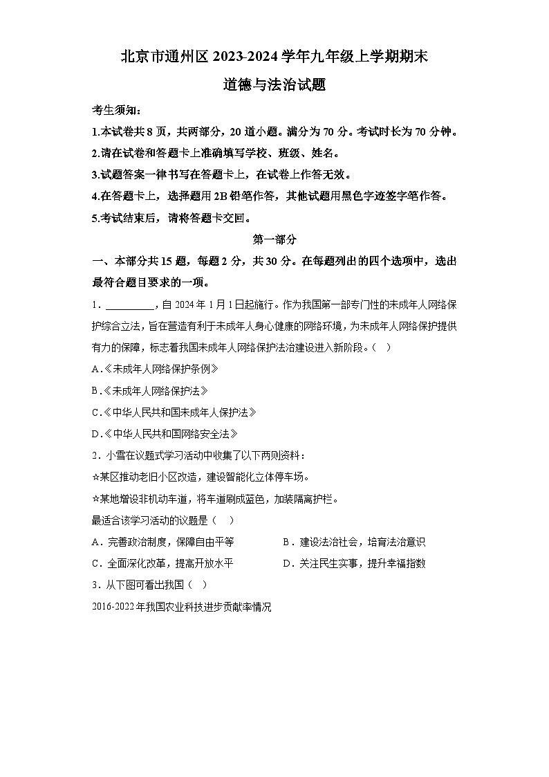 北京市通州区2023-2024学年九年级上学期期末 道德与法治试题（含解析）01