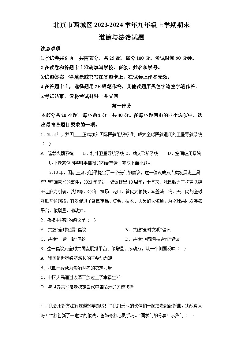 北京市西城区2023-2024学年九年级上学期期末 道德与法治试题（含解析）第1页