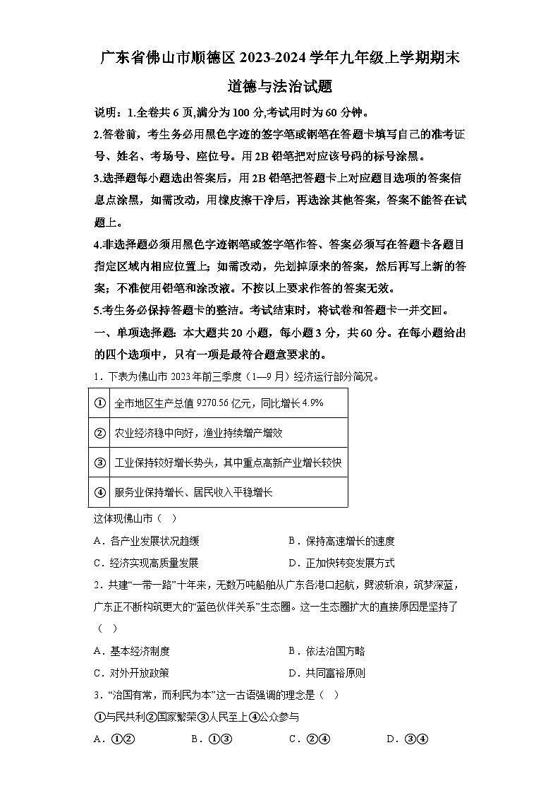 广东省佛山市顺德区2023-2024学年九年级上学期期末 道德与法治试题（含解析）第1页