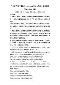 广东省广州市番禺区2023-2024学年九年级上学期期末 道德与法治试题（含解析）