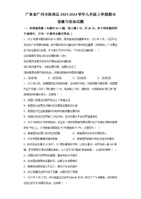 广东省广州市海珠区2023-2024学年九年级上学期期末 道德与法治试题（含解析）