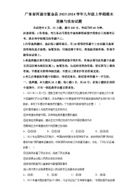 广东省河源市紫金县2023-2024学年九年级上学期期末 道德与法治试题（含解析）