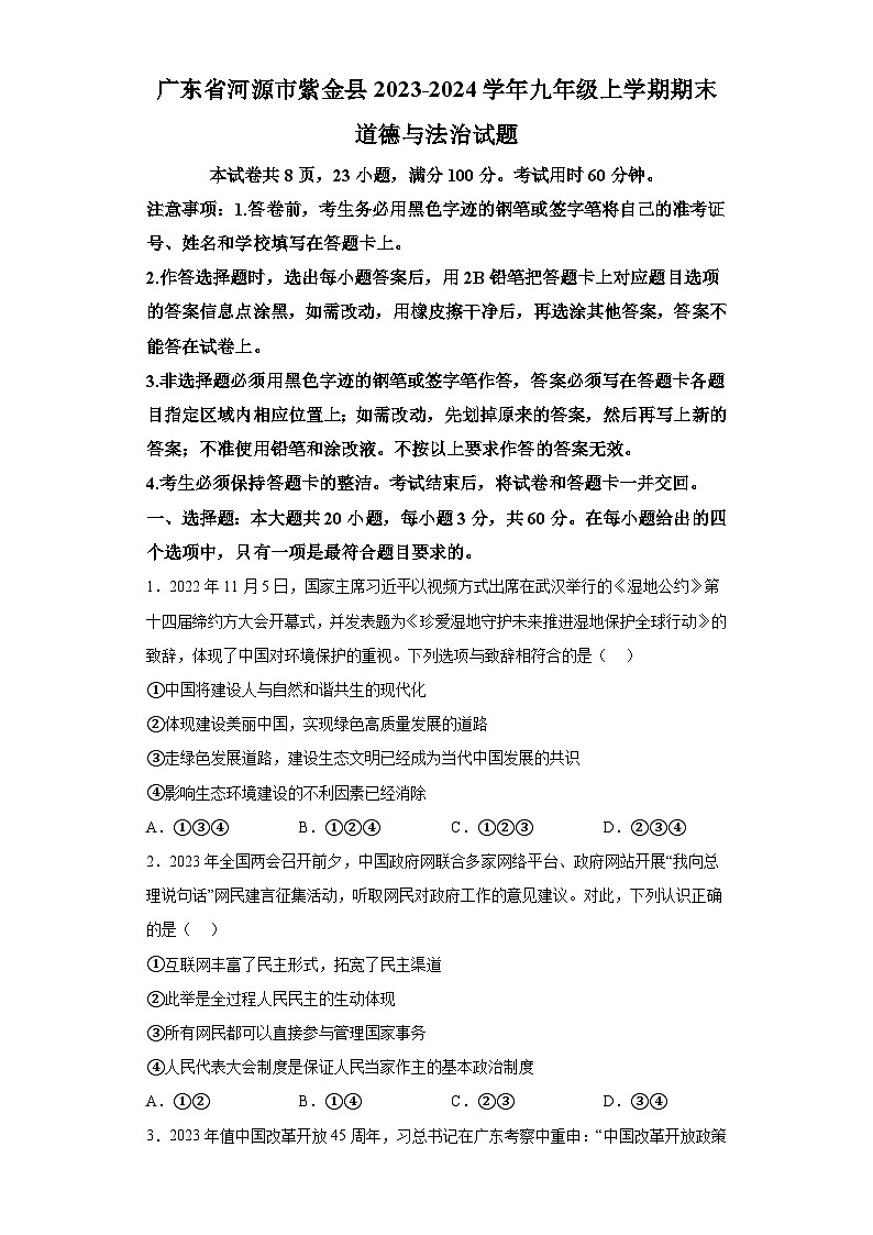 广东省河源市紫金县2023-2024学年九年级上学期期末 道德与法治试题（含解析）01