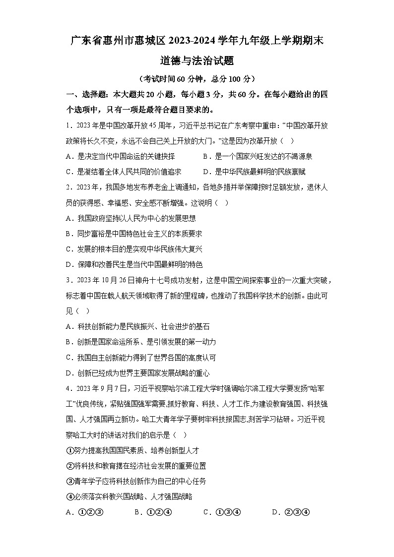 广东省惠州市惠城区2023-2024学年九年级上学期期末 道德与法治试题（含解析）第1页