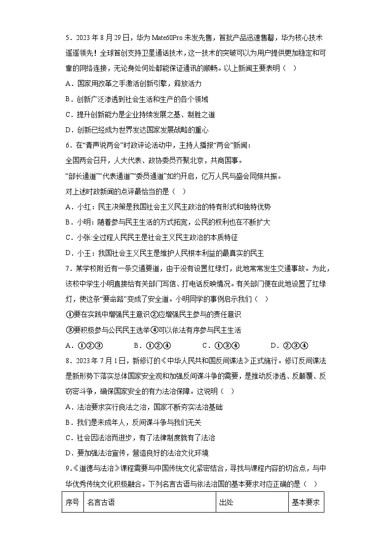 广东省惠州市惠城区2023-2024学年九年级上学期期末 道德与法治试题（含解析）第2页