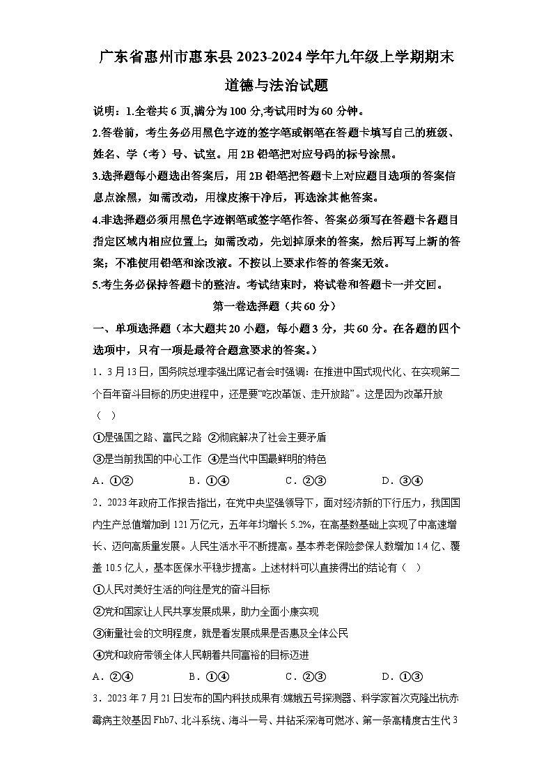 广东省惠州市惠东县2023-2024学年九年级上学期期末 道德与法治试题（含解析）01