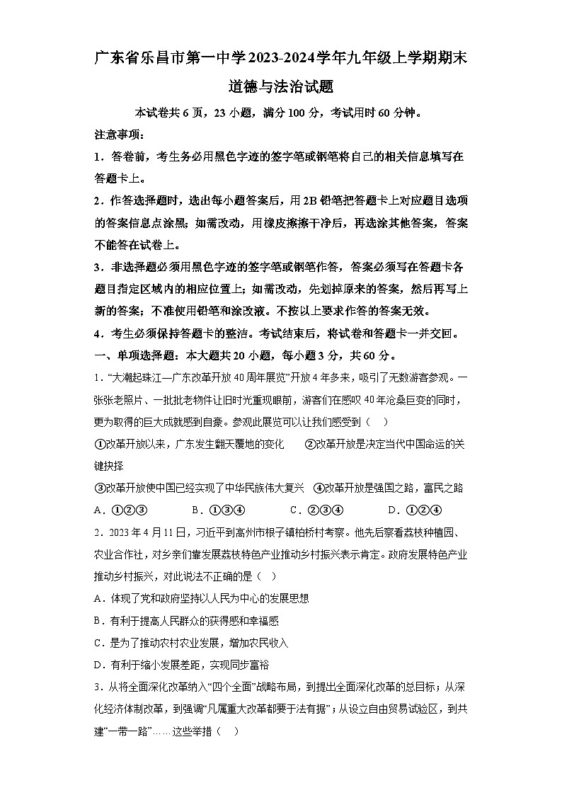 广东省乐昌市第一中学2023-2024学年九年级上学期期末 道德与法治试题（含解析）第1页