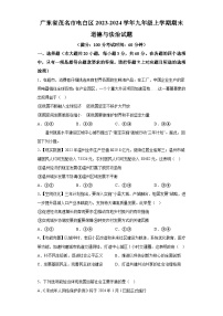 广东省茂名市电白区2023-2024学年九年级上学期期末 道德与法治试题（含解析）