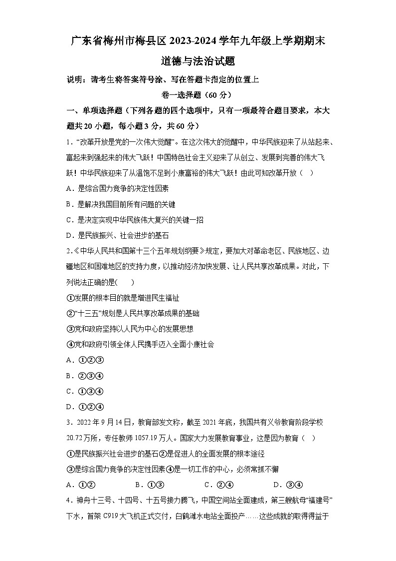 广东省梅州市梅县区2023-2024学年九年级上学期期末 道德与法治试题（含解析）01