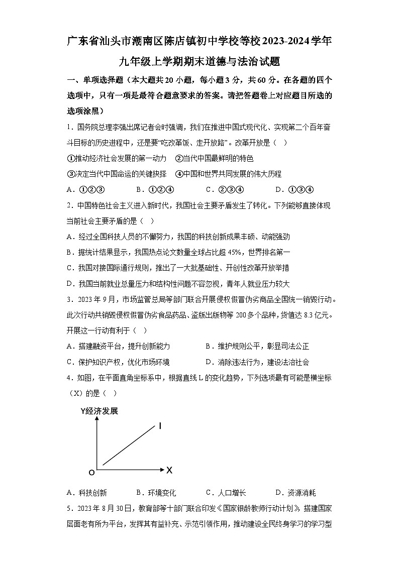 广东省汕头市潮南区陈店镇初中学校等校2023-2024学年九年级上学期期末 道德与法治试题（含解析）01