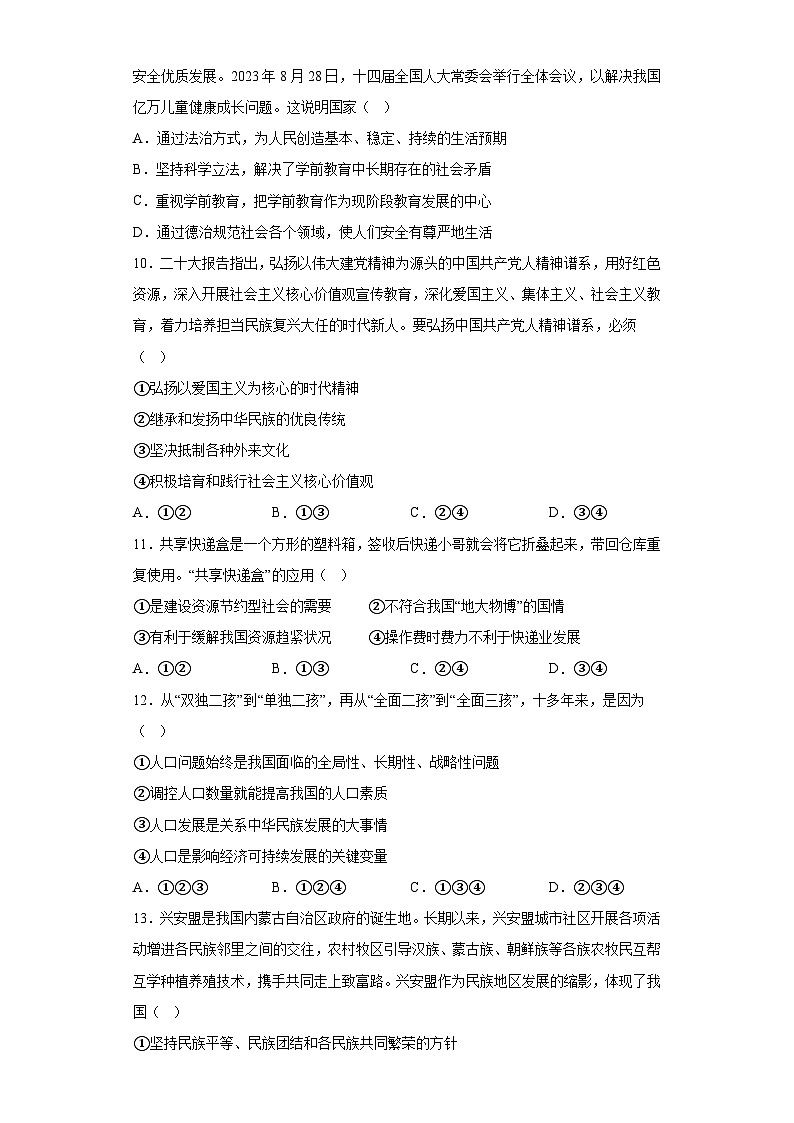 广东省汕头市潮南区陈店镇初中学校等校2023-2024学年九年级上学期期末 道德与法治试题（含解析）03