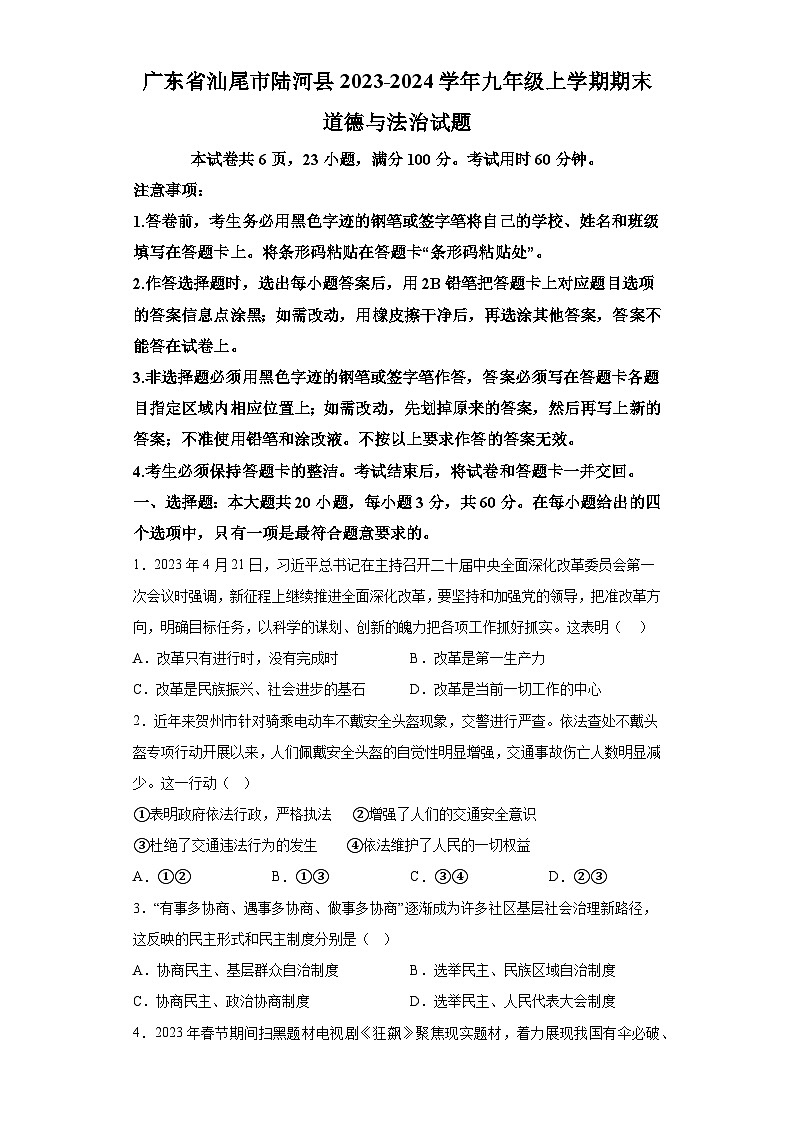 广东省汕尾市陆河县2023-2024学年九年级上学期期末 道德与法治试题（含解析）第1页