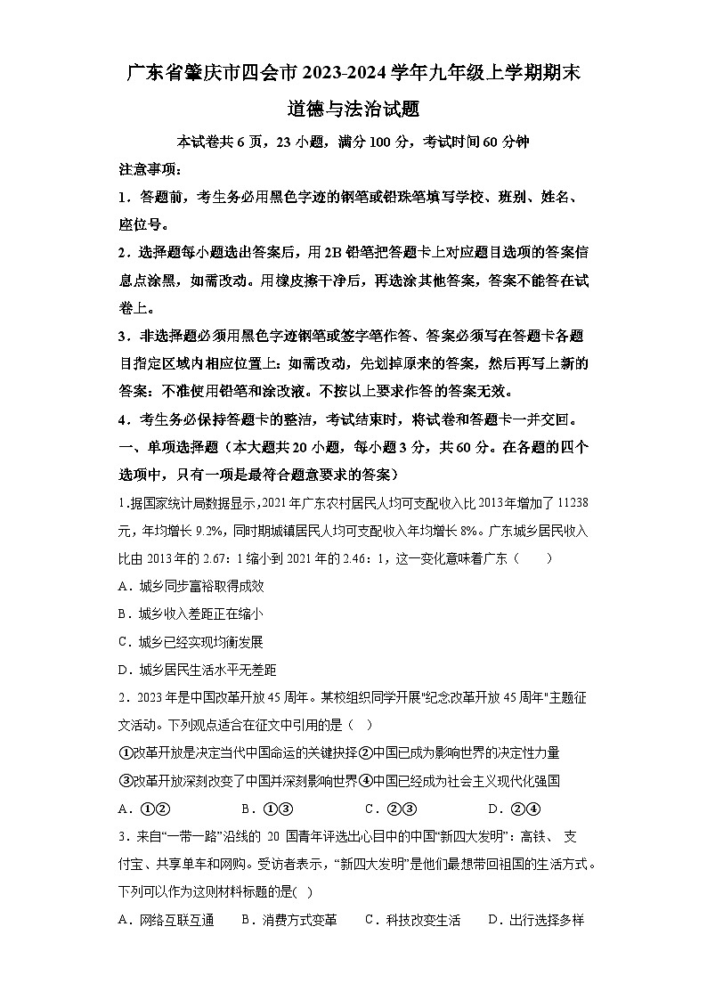广东省肇庆市四会市2023-2024学年九年级上学期期末 道德与法治试题（含解析）第1页