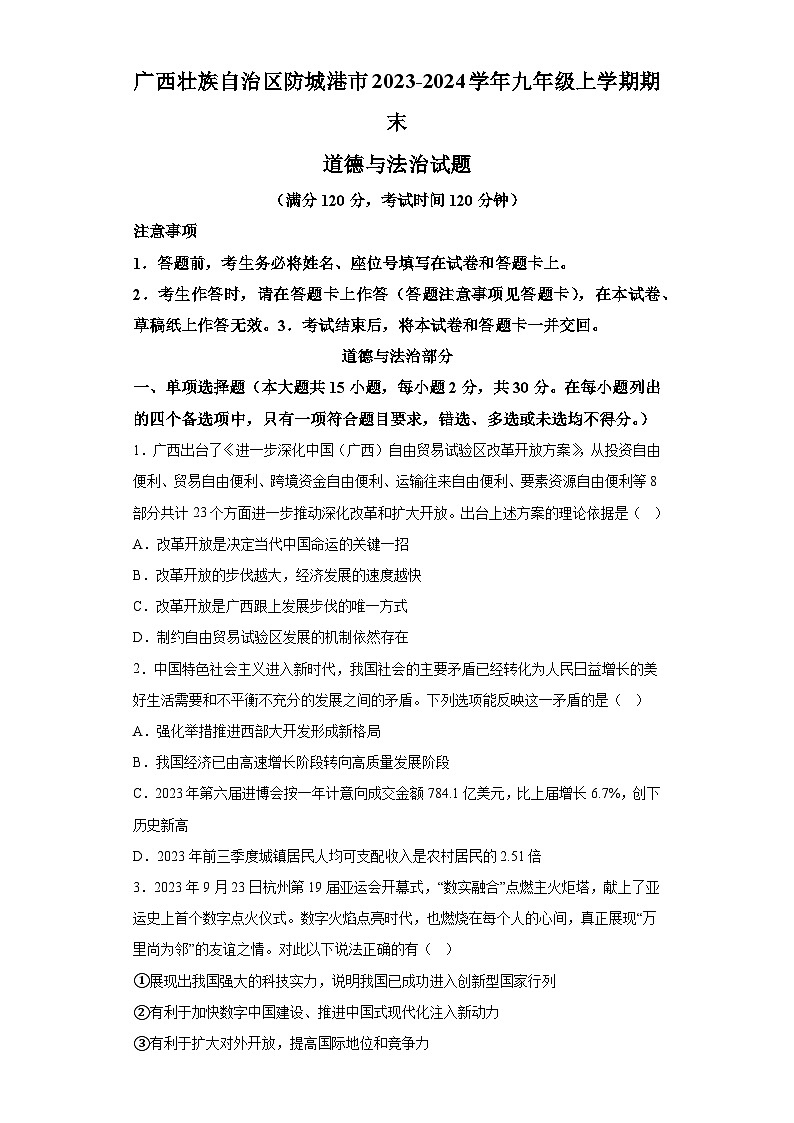 广西壮族自治区防城港市2023-2024学年九年级上学期期末 道德与法治试题（含解析）01
