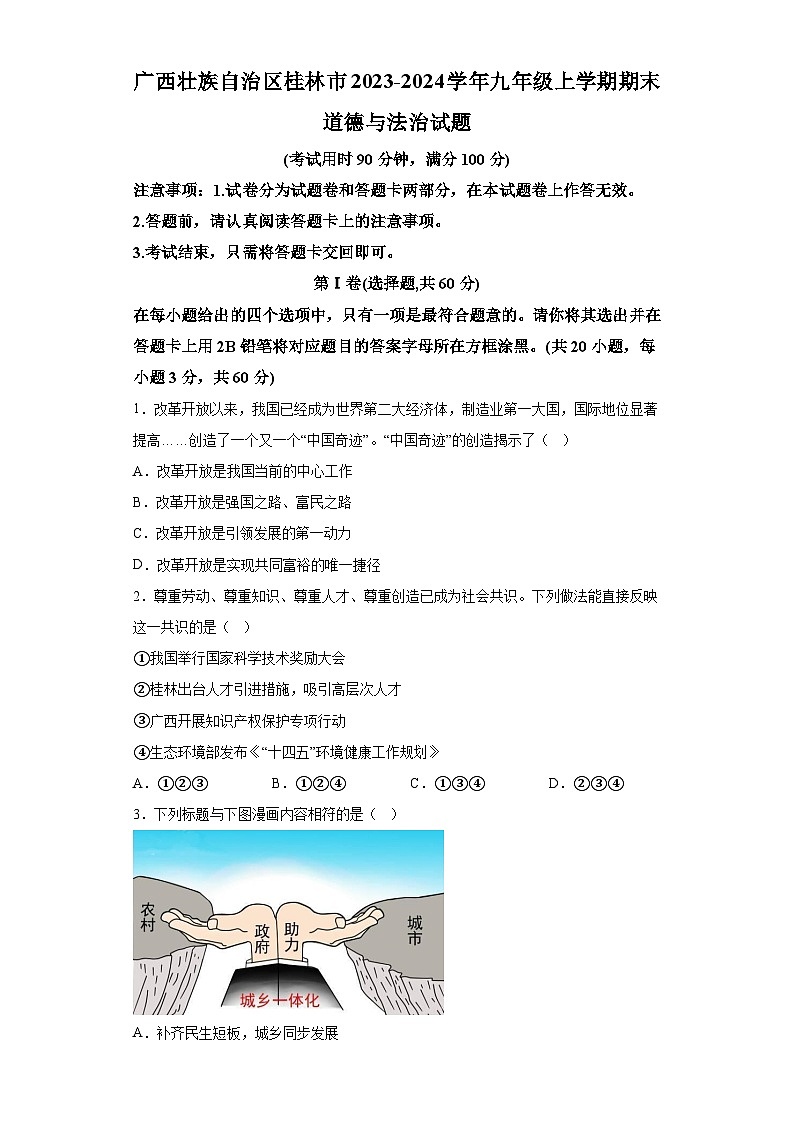 广西壮族自治区桂林市2023-2024学年九年级上学期期末 道德与法治试题（含解析）01