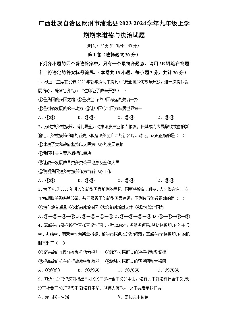 广西壮族自治区钦州市浦北县2023-2024学年九年级上学期期末 道德与法治试题（含解析）01