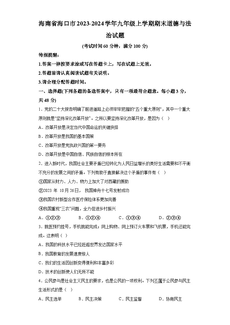 海南省海口市2023-2024学年九年级上学期期末 道德与法治试题（含解析）01
