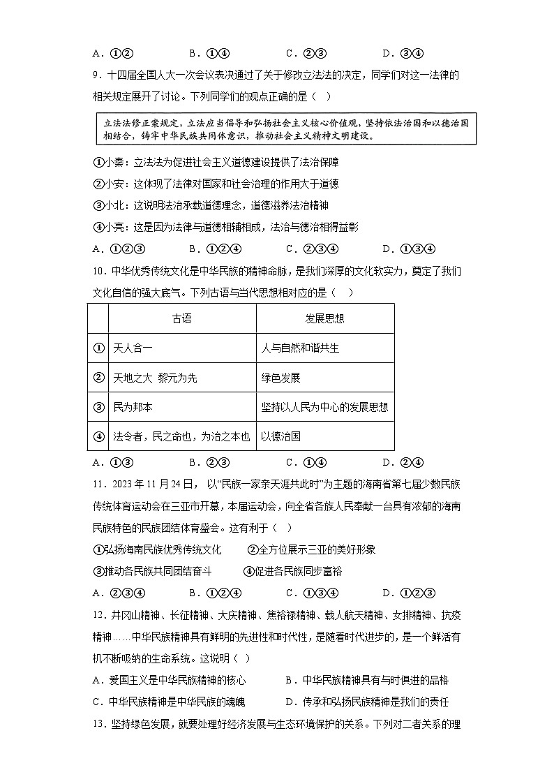 海南省海口市2023-2024学年九年级上学期期末 道德与法治试题（含解析）03