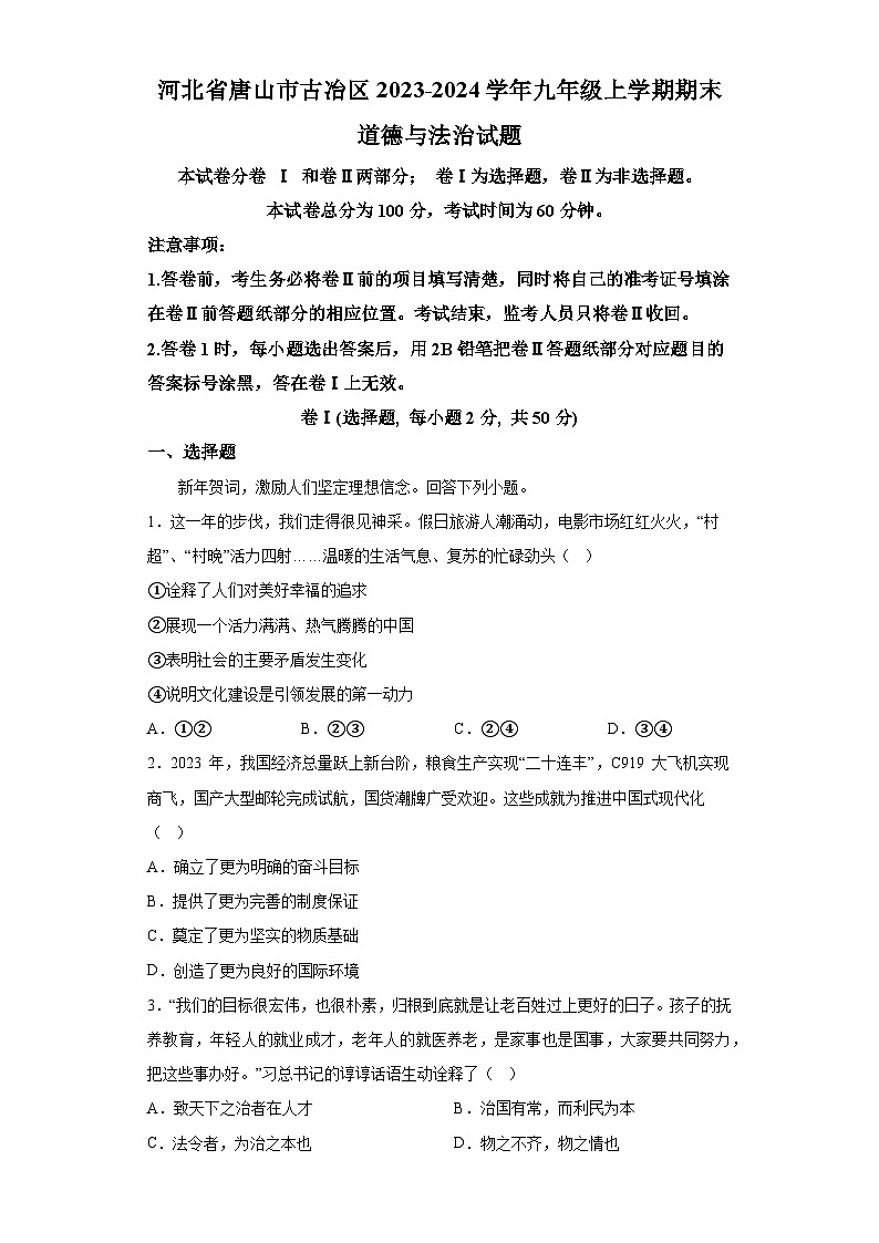 河北省唐山市古冶区2023-2024学年九年级上学期期末 道德与法治试题（含解析）第1页