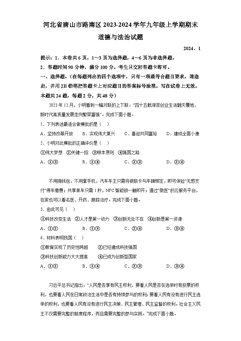 河北省唐山市路南区2023-2024学年九年级上学期期末 道德与法治试题（含解析）第1页
