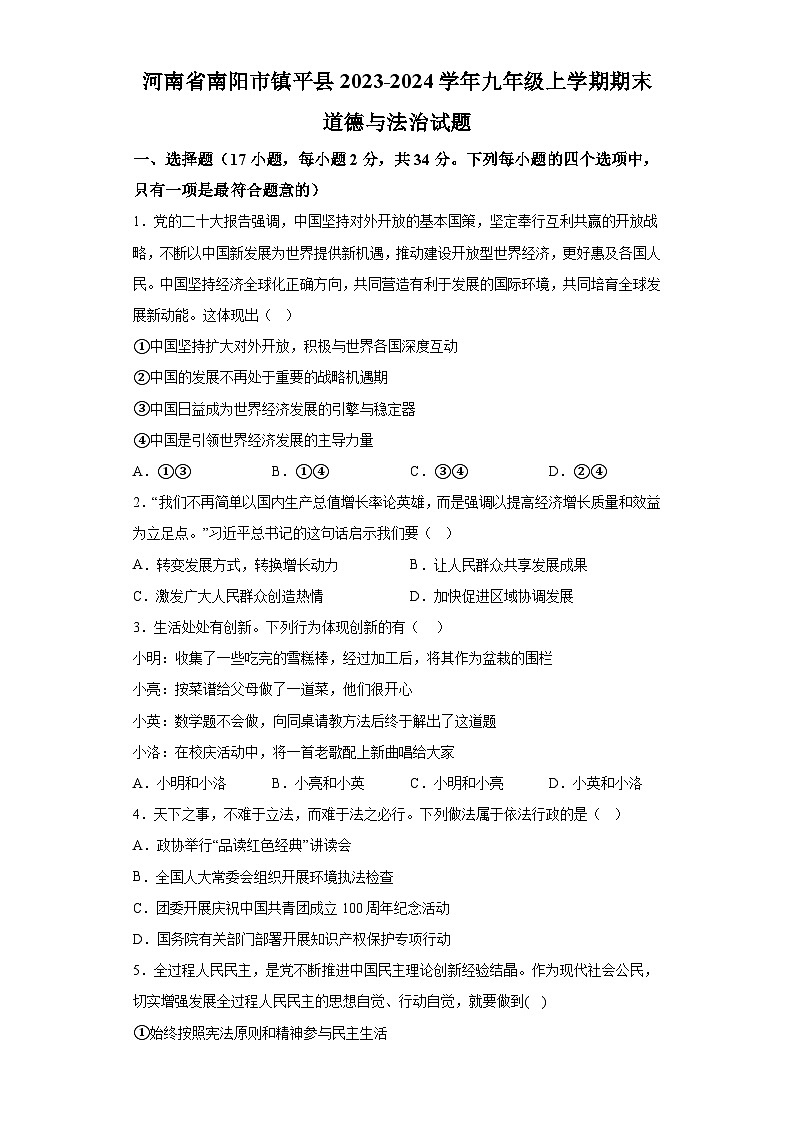 河南省南阳市镇平县2023-2024学年九年级上学期期末 道德与法治试题（含解析）01