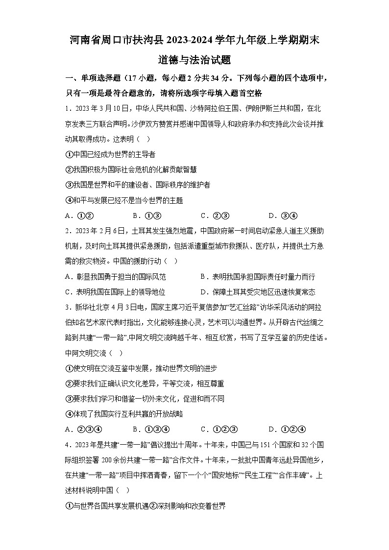河南省周口市扶沟县2023-2024学年九年级上学期期末 道德与法治试题（含解析）01
