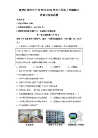 黑龙江省牡丹江市2023-2024学年九年级上学期期末 道德与法治试题（含解析）