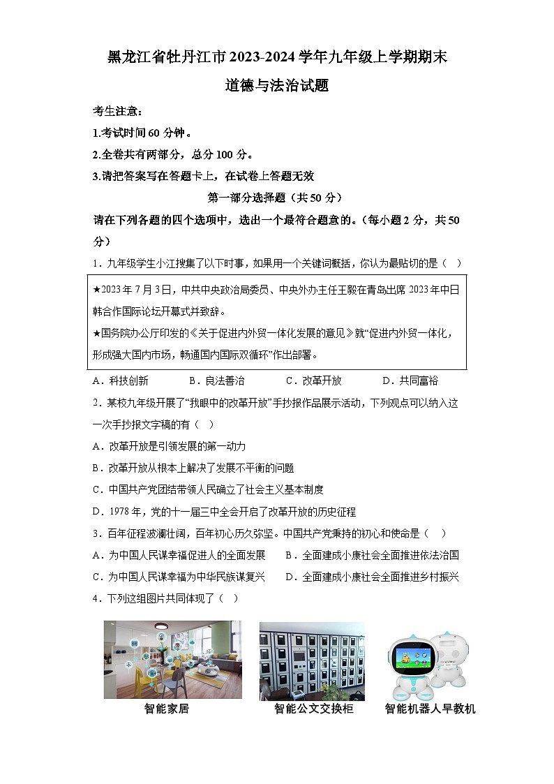 黑龙江省牡丹江市2023-2024学年九年级上学期期末 道德与法治试题（含解析）01