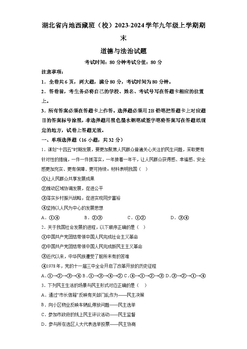 湖北省内地西藏班（校）2023-2024学年九年级上学期期末 道德与法治试题（含解析）01