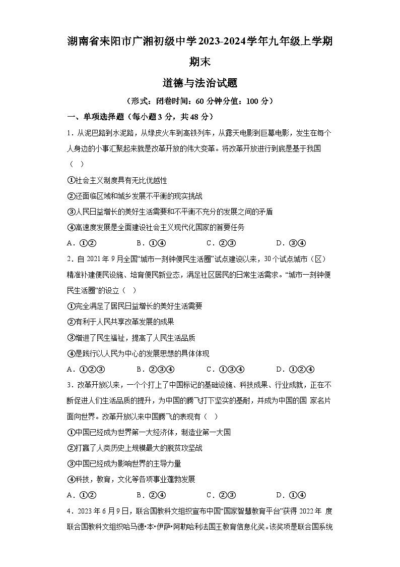 湖南省耒阳市广湘初级中学2023-2024学年九年级上学期期末 道德与法治试题（含解析）01